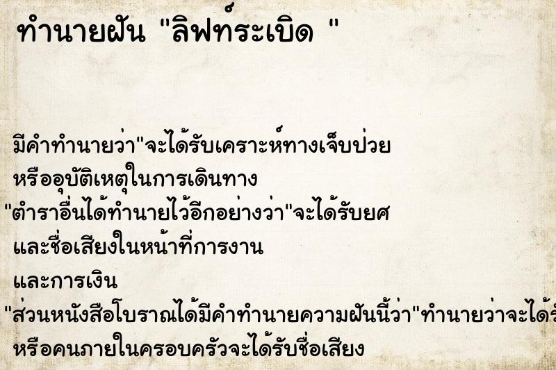 ทำนายฝัน ลิฟท์ระเบิด 